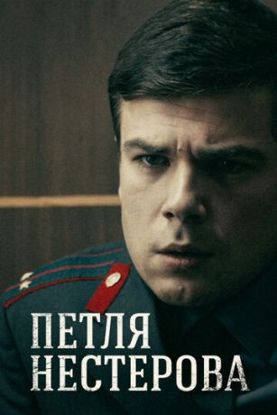 Петля Нестерова (сериал)