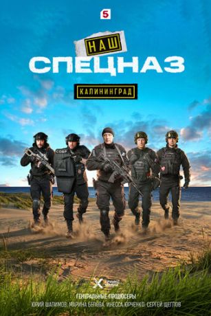 Наш спецназ. Калининград (сериал)