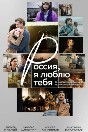 Россия, я люблю тебя (2025)