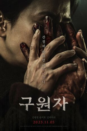 Спаситель (2025)