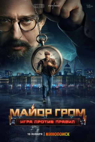 Майор Гром: Игра против правил (сериал) онлайн