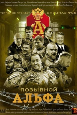 Позывной Альфа (сериал)