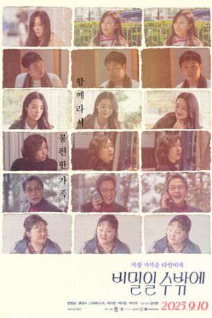 Это тайна (2025)