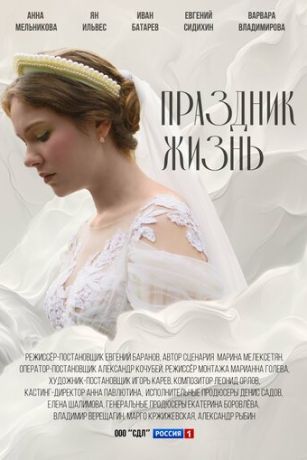 Праздник жизнь (сериал)