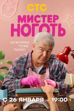 Мистер Ноготь (сериал) онлайн