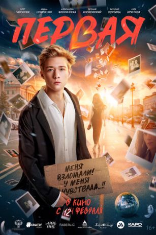 Первая (2026) онлайн