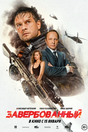 Завербованный (2026)