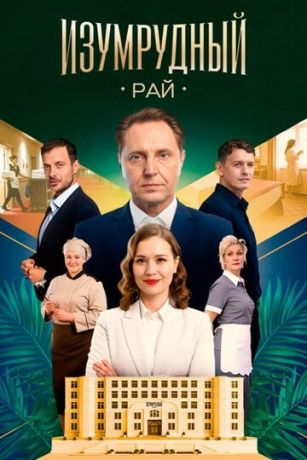 Изумрудный рай (сериал)