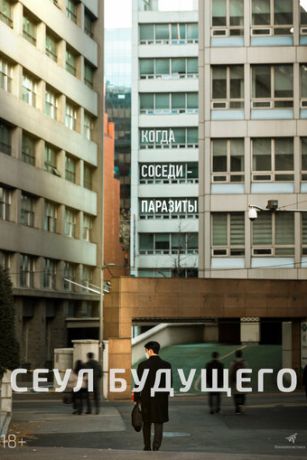 Сеул будущего (2023)