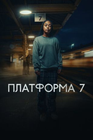 Платформа 7 (сериал)