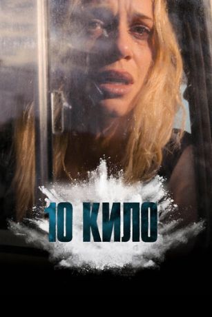 10 кило (сериал)