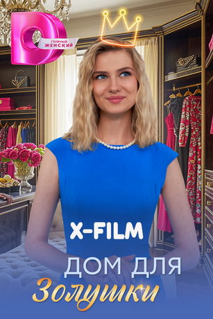 Дом для Золушки (сериал)