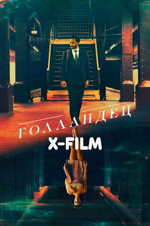 Голландец (2026)