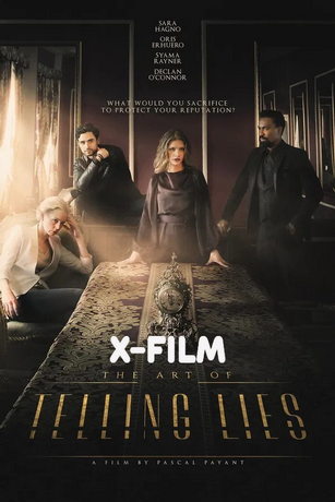 Искусство лжи (2026)