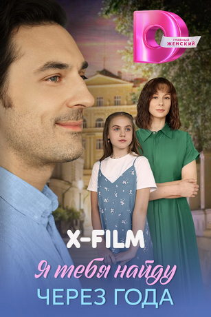 Я найду тебя через года (сериал) онлайн