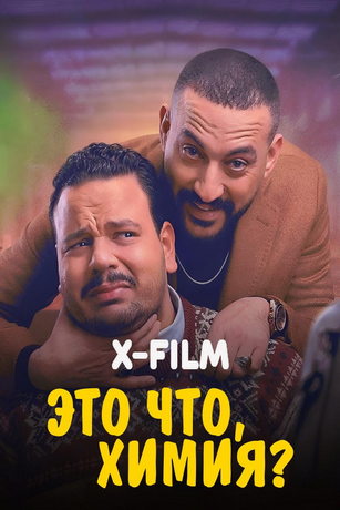 Это что, химия? (сериал) онлайн