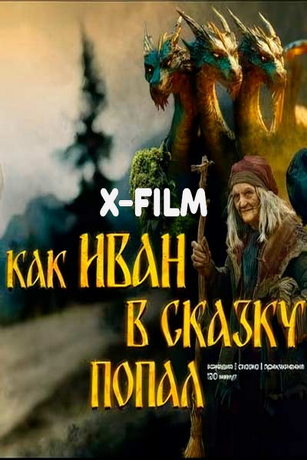 Как Иван в сказку попал (2026)
