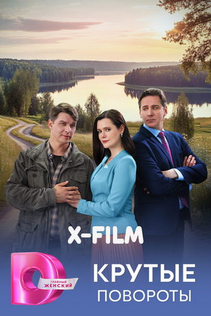 Крутые повороты (сериал)