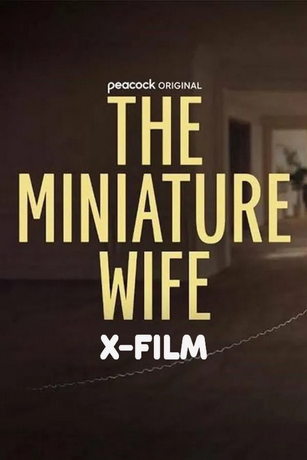 Миниатюрная жена (2026)