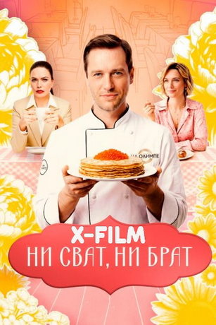 Ни сват, ни брат (сериал)
