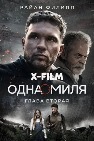 Одна миля: Глава вторая (2026)