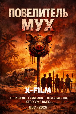 Повелитель мух (сериал) онлайн