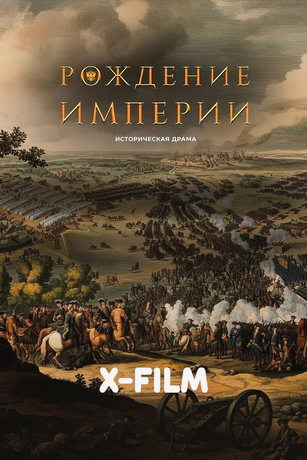 Рождение империи (2026)