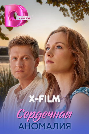 Сердечная аномалия (сериал) онлайн