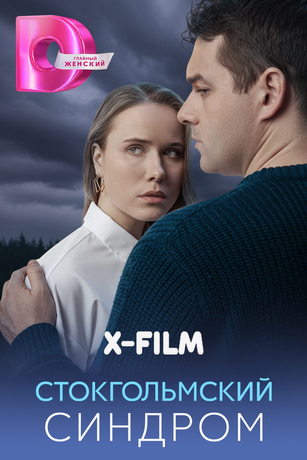 Стокгольмский синдром (сериал) онлайн