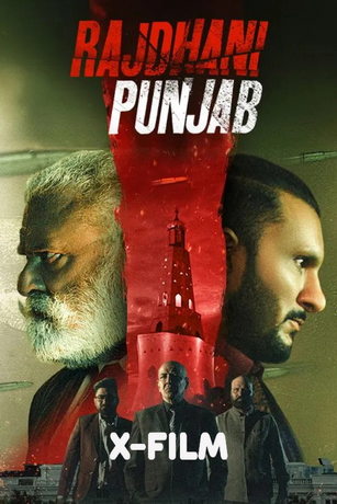 Столица Пенджаба (2025)