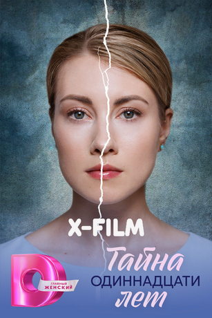 Тайна одиннадцати лет (сериал) онлайн