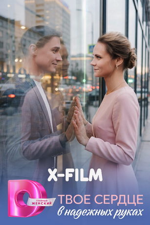 Твое сердце в надежных руках (сериал) онлайн