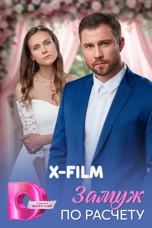 Замуж по расчёту (сериал)