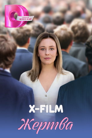 Жертва (сериал) онлайн