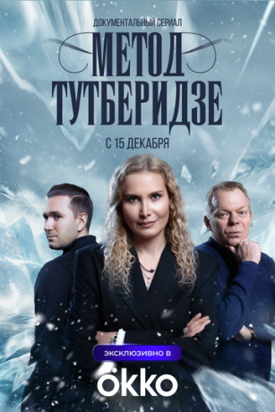 Метод Тутберидзе (сериал) онлайн