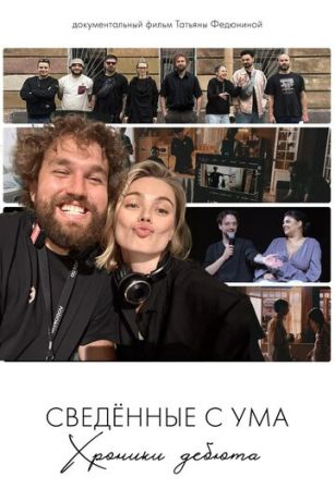 Сводишь с ума. Фильм о фильме (2025)