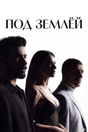 Под землёй (сериал) онлайн