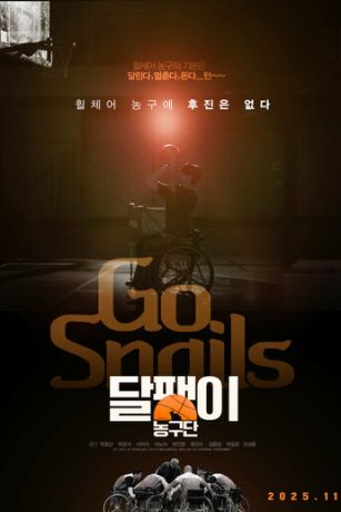 Баскетбольная команда «Улитка» (2025)