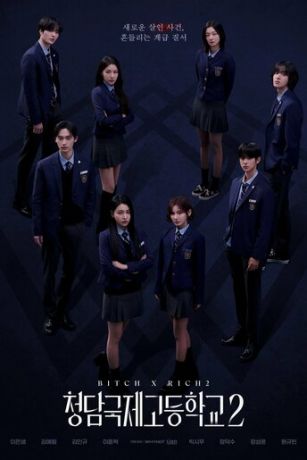 Международная старшая школа Чхондам (сериал)