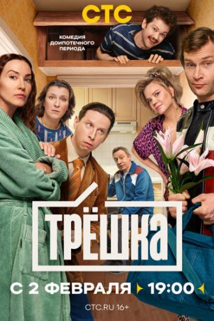 Трёшка (сериал) онлайн