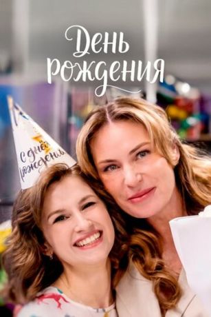 День рождения (сериал)