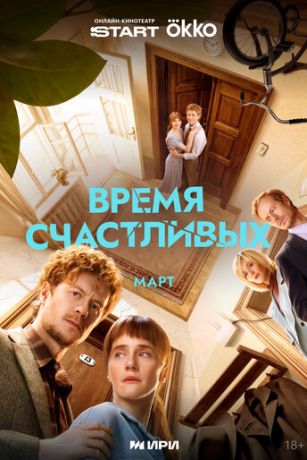 Время Счастливых (сериал) онлайн