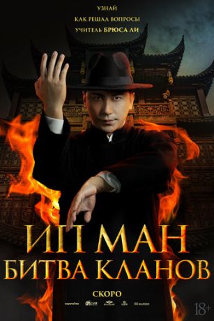 Ип Ман: Битва кланов (2026) онлайн