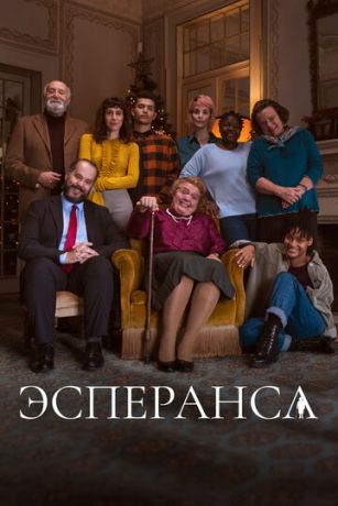 Эсперанса (сериал) онлайн