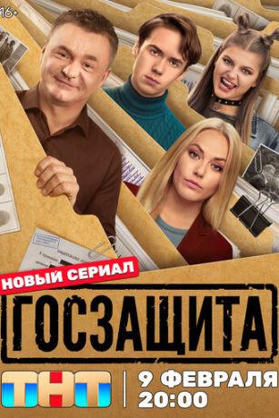 Госзащита (сериал) онлайн