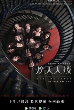 Дело об убийстве в башне Горизонт (сериал)