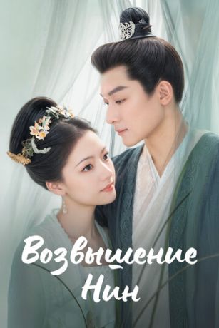 Возвышение Нин (сериал) онлайн