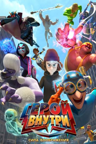 Герой внутри. Сила воображения (2025)