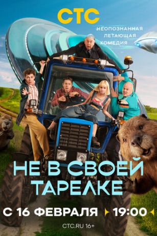 Не в своей тарелке (сериал) онлайн