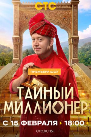Тайный миллионер 1 сезон 7 серия